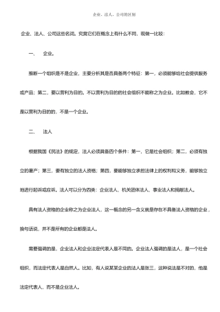 企业、法人、公司的区别
