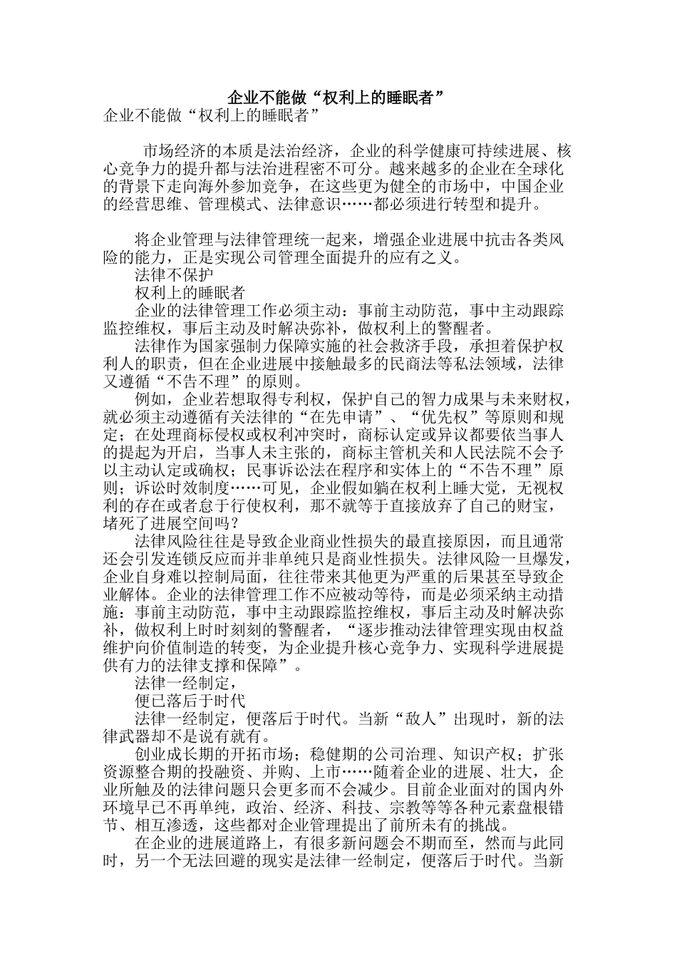 企业不能做“权利上的睡眠者”_第1页
