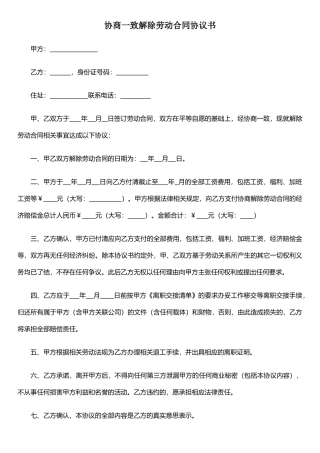 企业与员工协商一致解除劳动合同协议