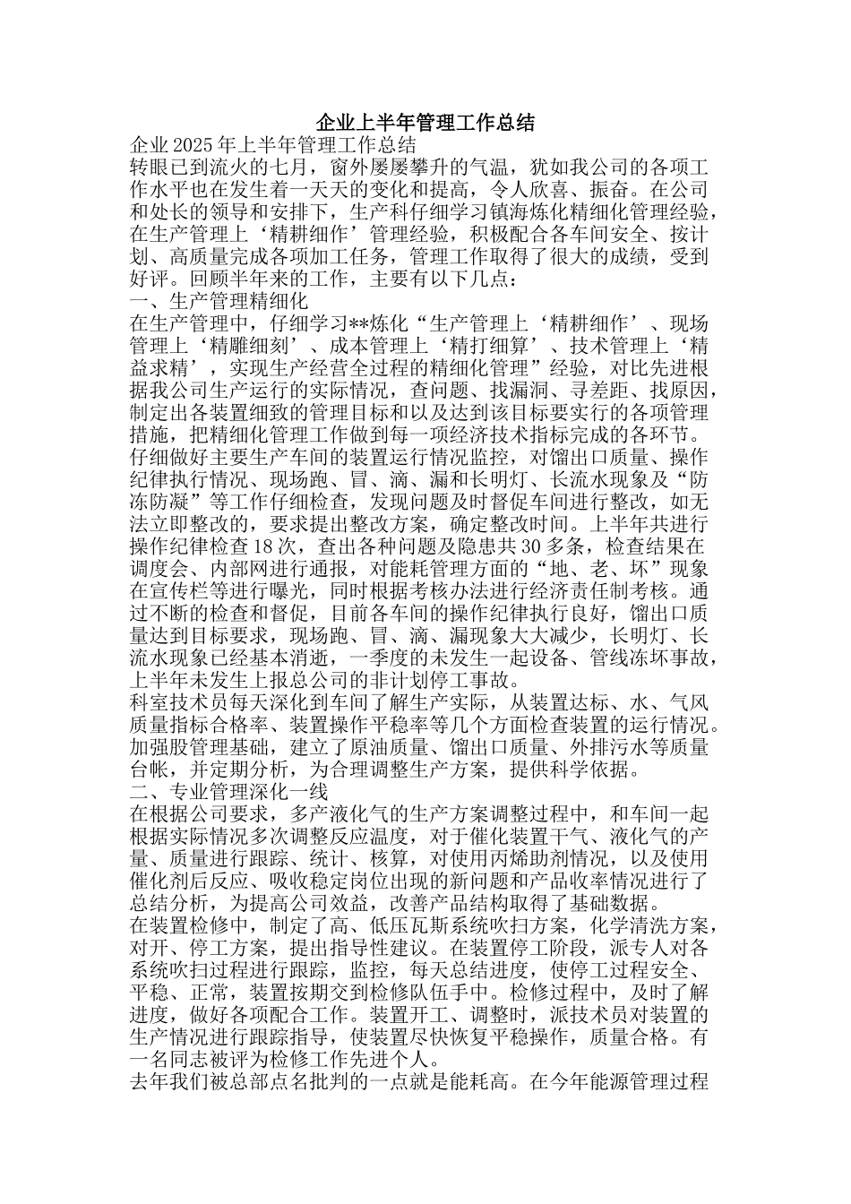 企业上半年管理工作总结-精品范文资料_第1页