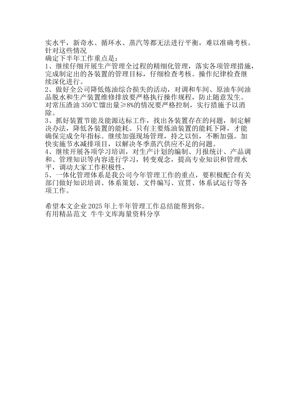 企业上半年管理工作总结-精品范文资料_第3页