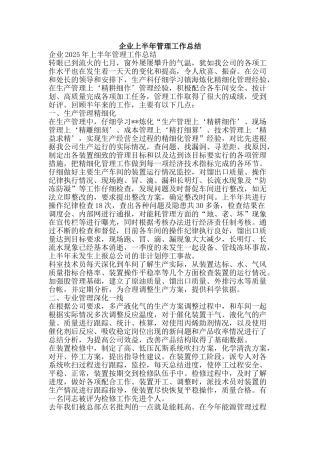 企业上半年管理工作总结-精品范文资料