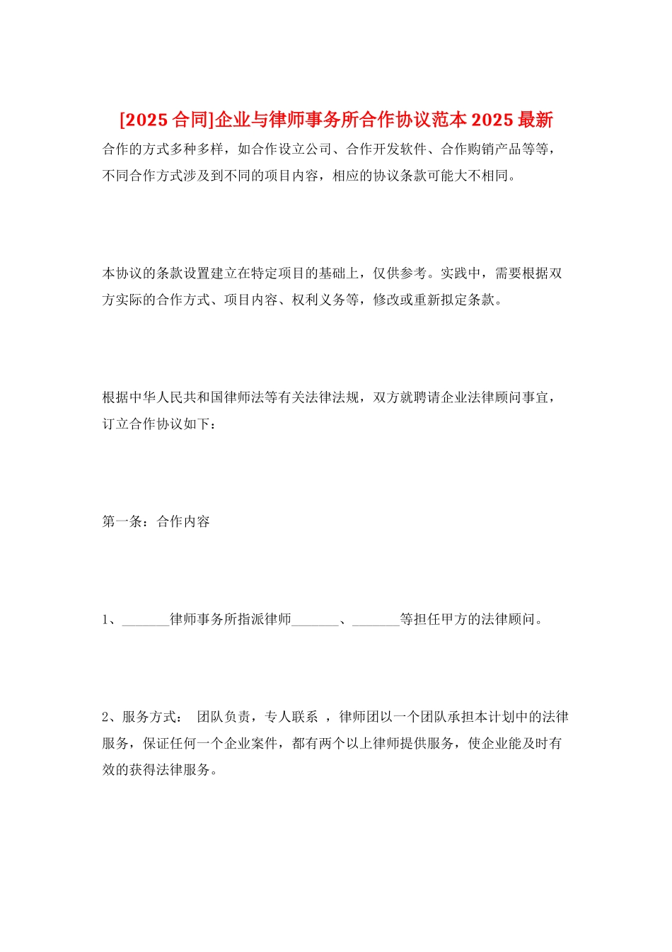 企业与律师事务所合作协议范本2025最新_第1页