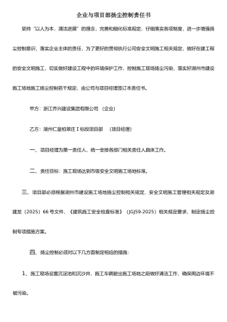 企业与项目部扬尘控制责任书