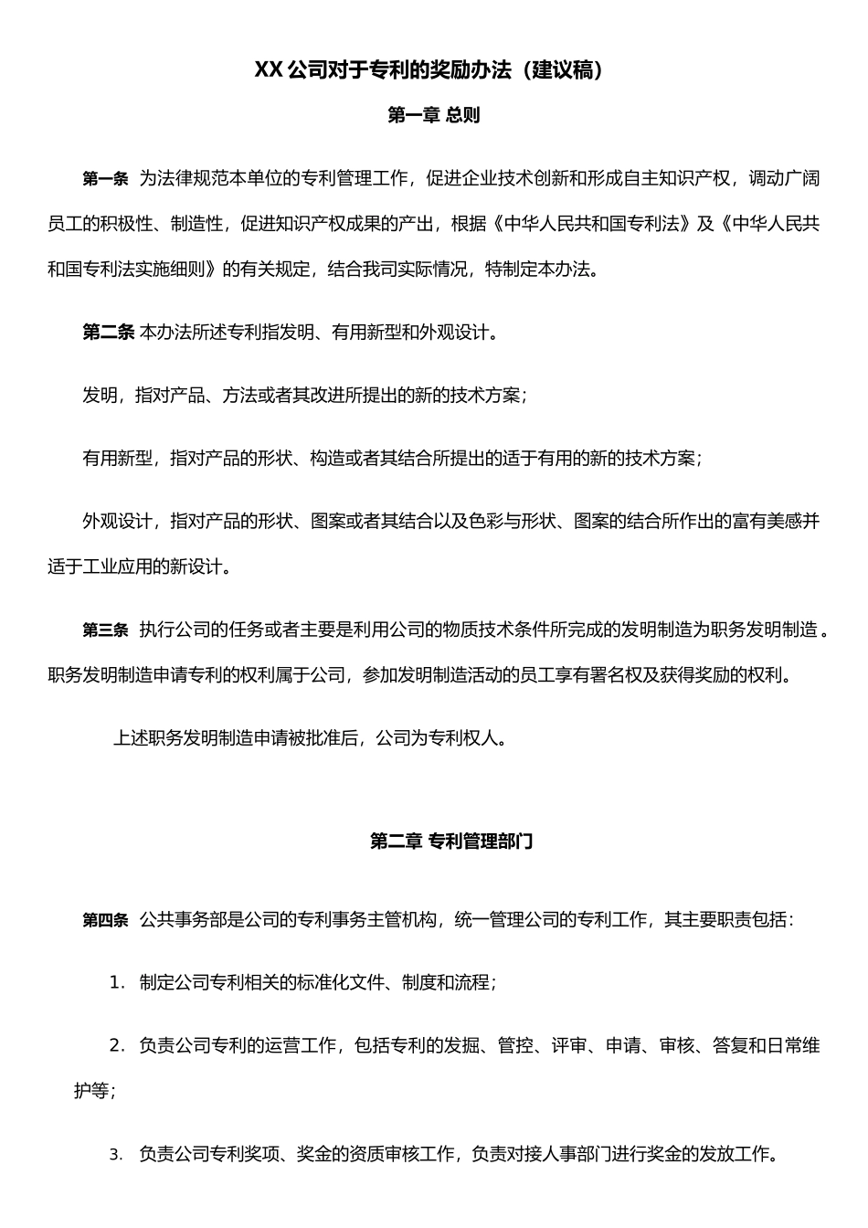 企业专利奖励激励制度_第1页