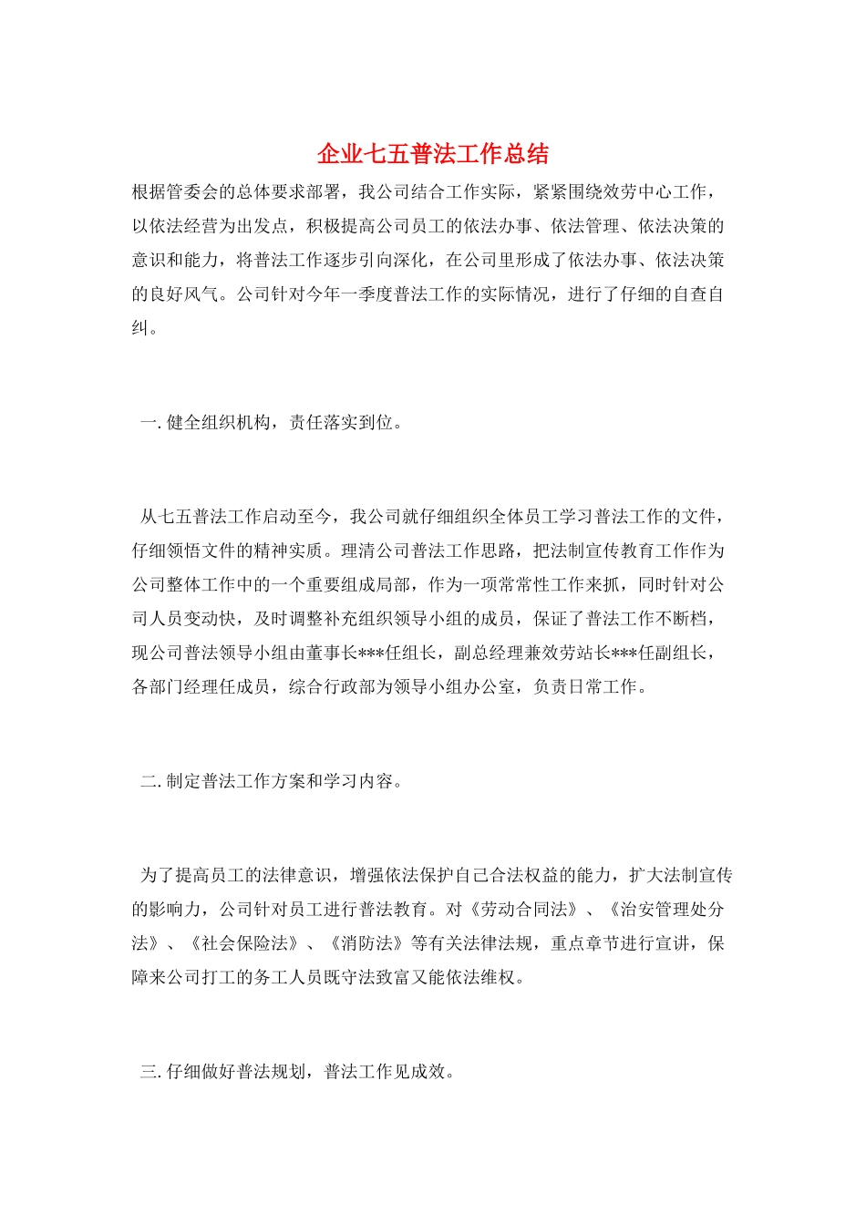 企业七五普法工作总结_第1页