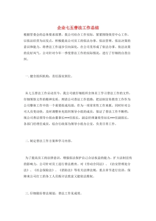 企业七五普法工作总结