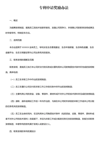 企业专利申请管理制度