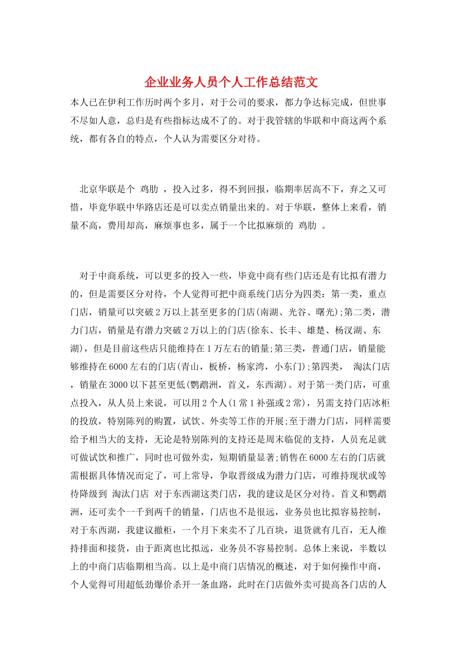 企业业务人员个人工作总结范文_第1页