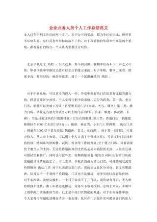 企业业务人员个人工作总结范文