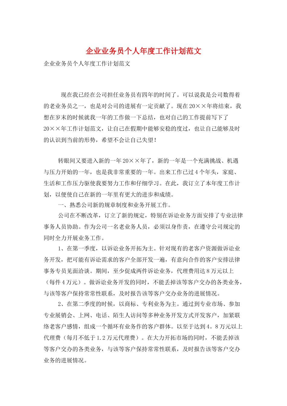企业业务员个人年度工作计划范文_第1页