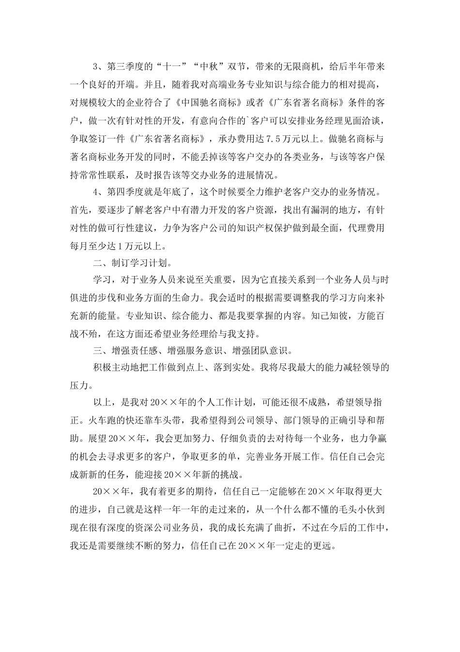 企业业务员个人年度工作计划范文_第2页