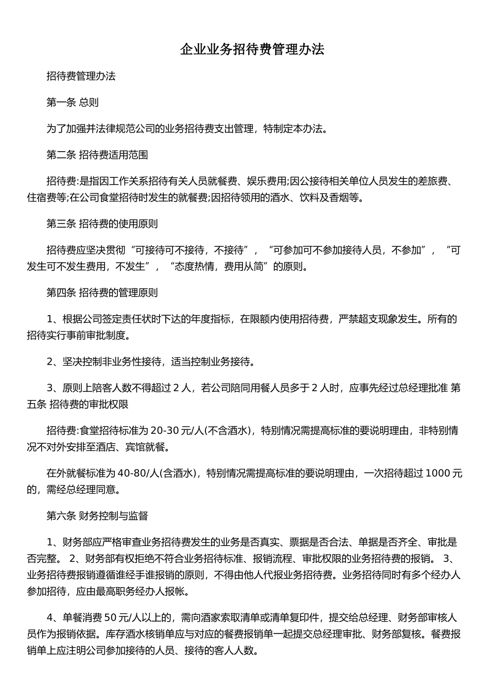 企业业务招待费管理办法_第1页