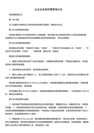 企业业务招待费管理办法
