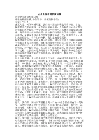 企业业务培训班演讲稿