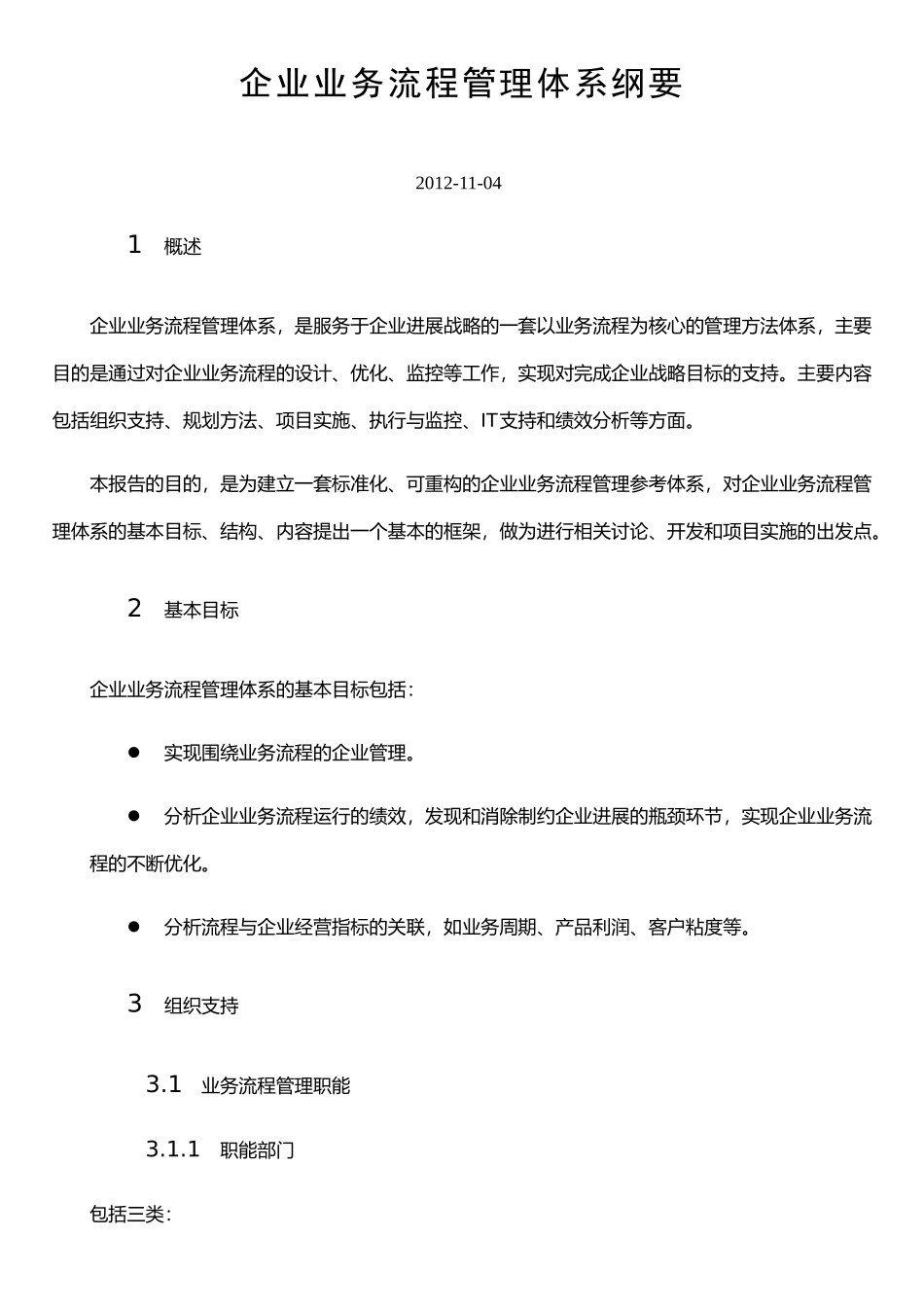 企业业务流程管理体系纲要_第1页