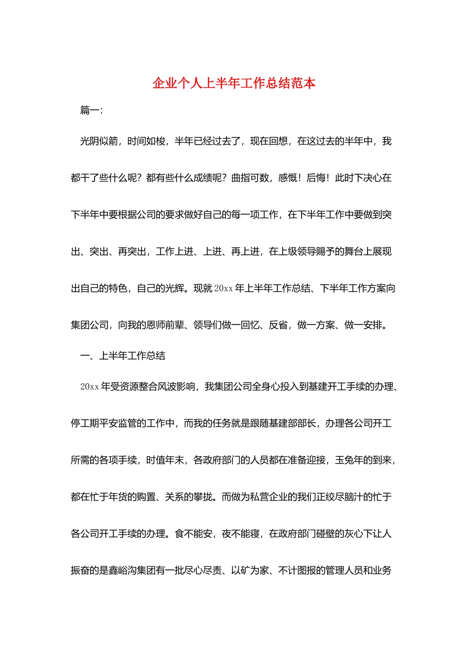 企业个人上半年工作总结范本_第1页