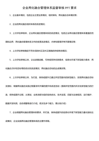 企业两化融合管理体系监督审核PPT要求