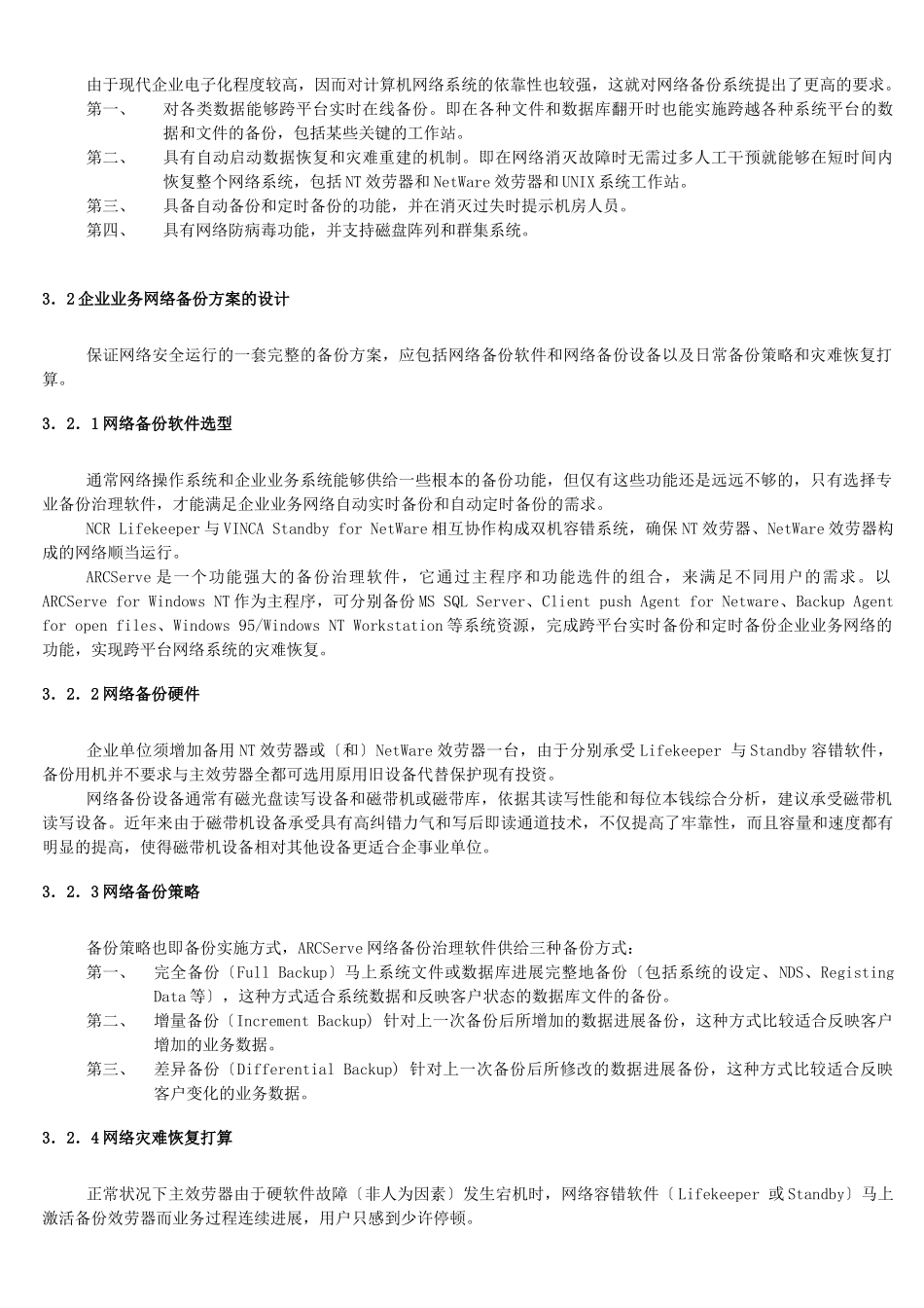 企业业务网络数据备份方案_第3页