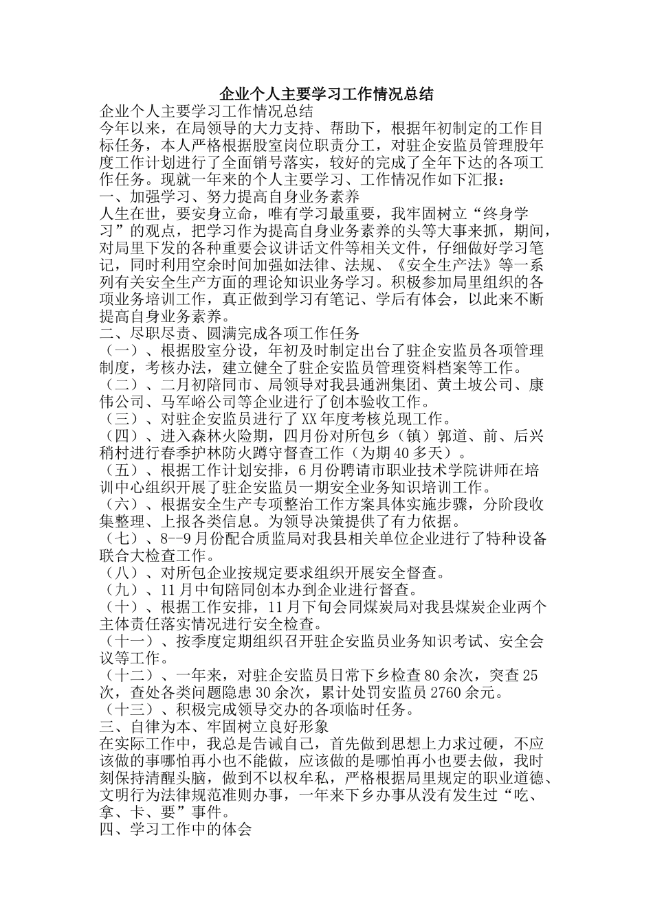 企业个人主要学习工作情况总结-精品范文资料_第1页