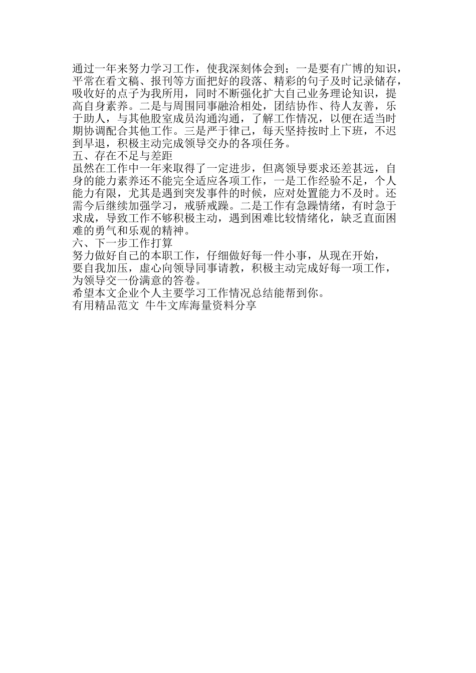 企业个人主要学习工作情况总结-精品范文资料_第2页