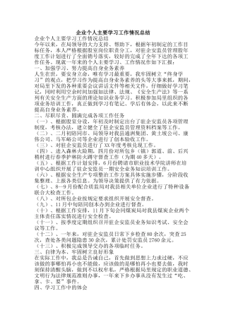 企业个人主要学习工作情况总结-精品范文资料