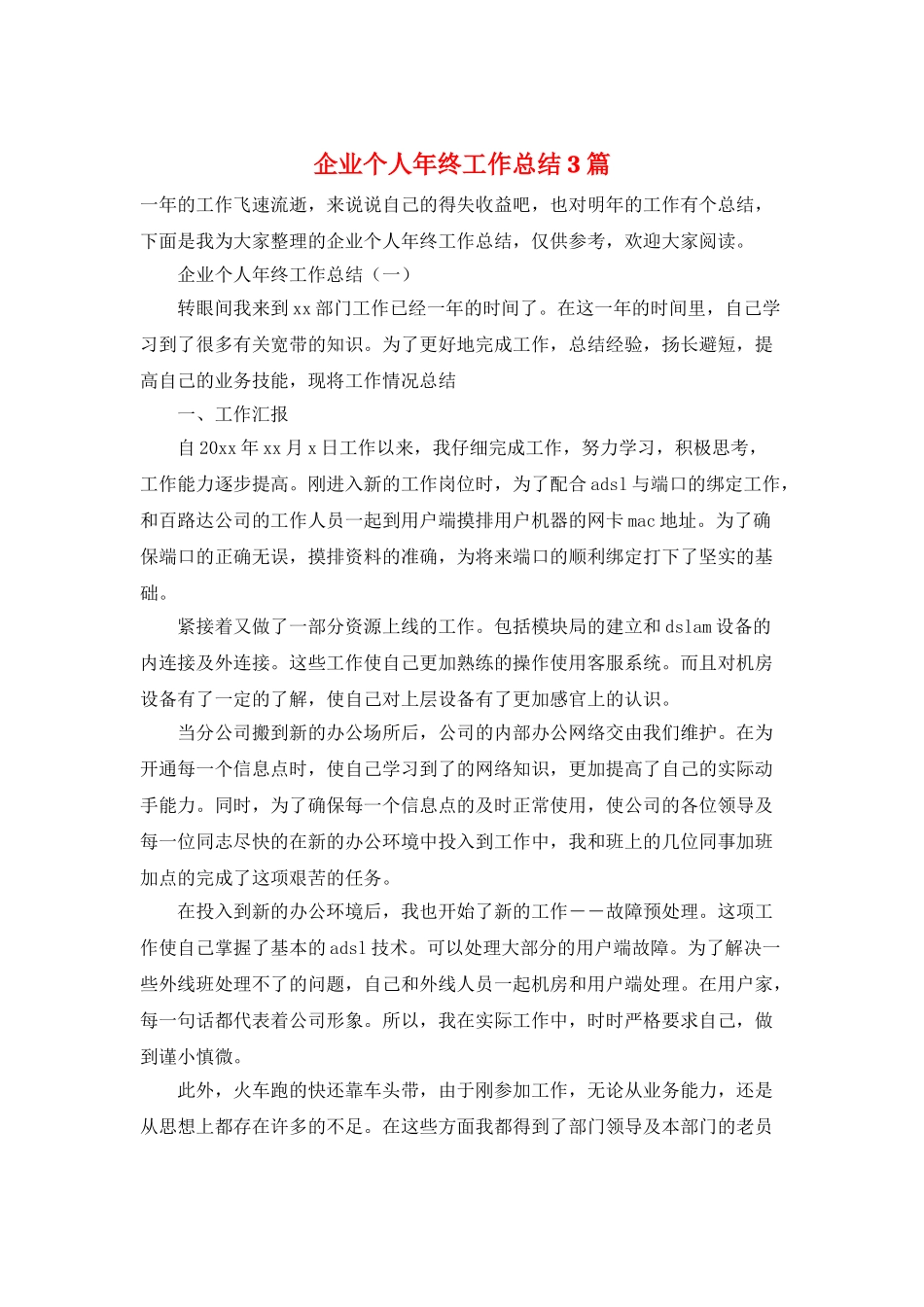 企业个人年终工作总结3篇_第1页