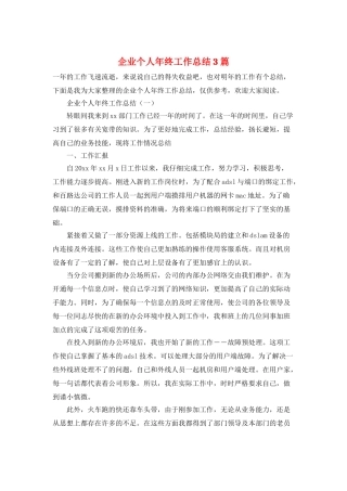 企业个人年终工作总结3篇