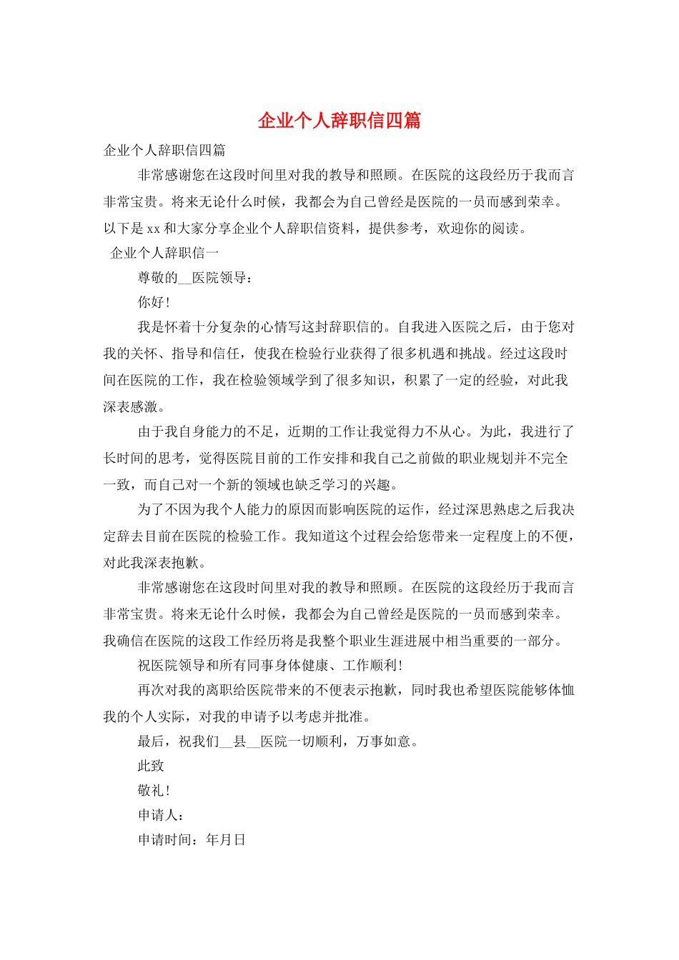 企业个人辞职信四篇_第1页