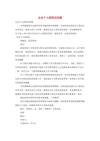 企业个人辞职信四篇