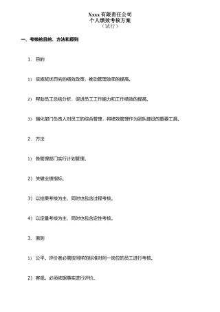 企业个人绩效考核