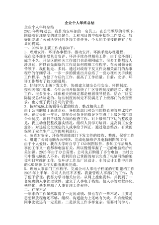 企业个人年终总结-精品范文资料