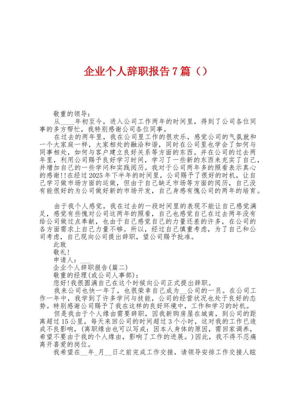 企业个人辞职报告7篇_第1页