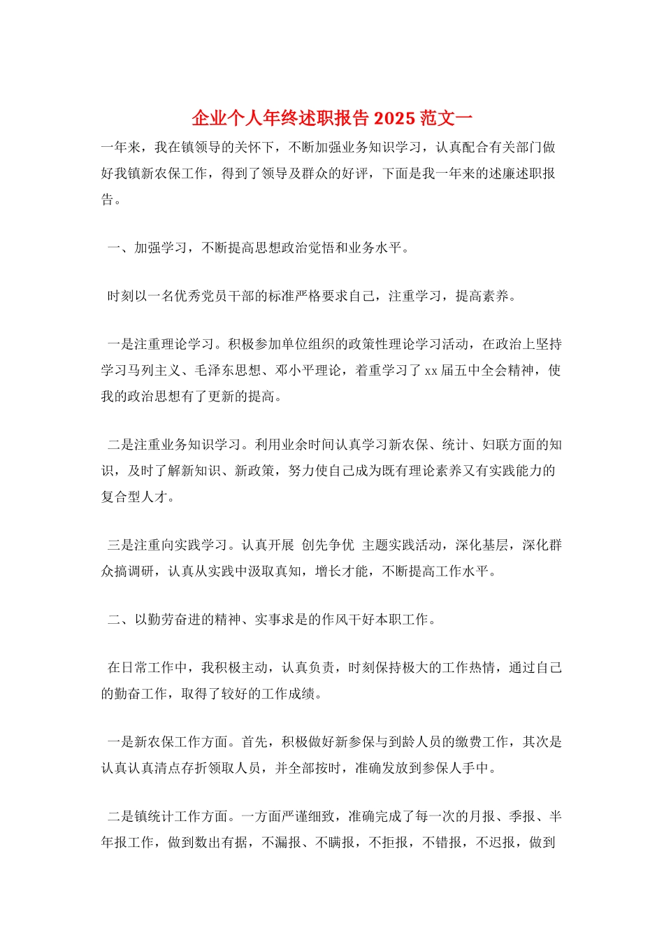 企业个人年终述职报告2021范文一_第1页