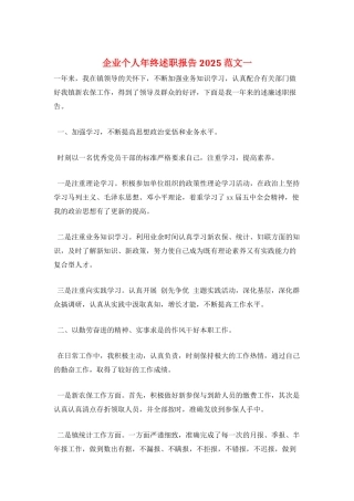 企业个人年终述职报告2021范文一
