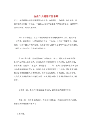 企业个人销售工作总结