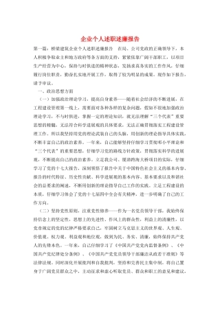 企业个人述职述廉报告