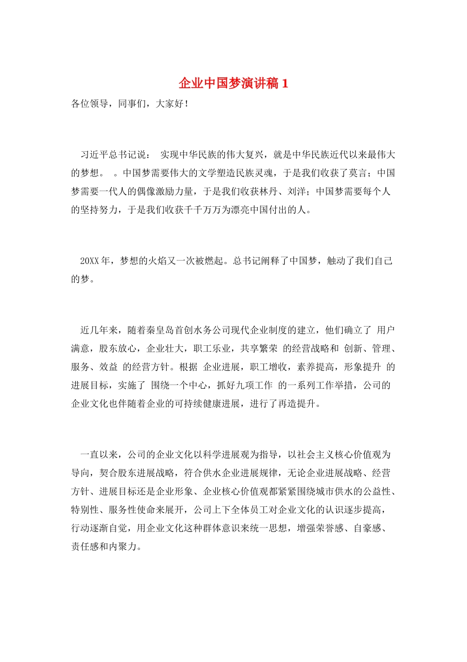 企业中国梦演讲稿1_第1页