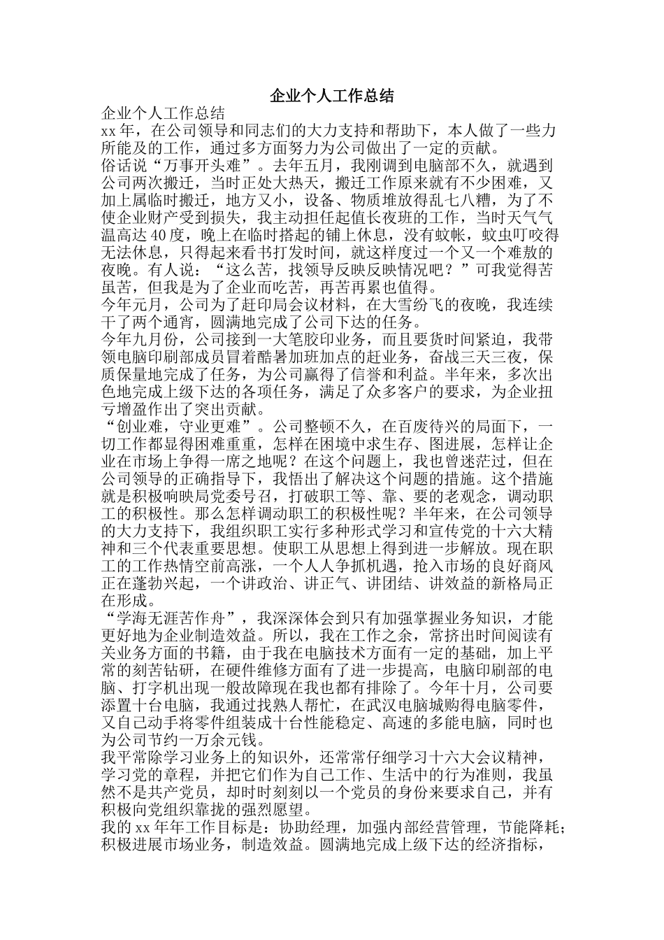 企业个人工作总结-精品范文资料_第1页