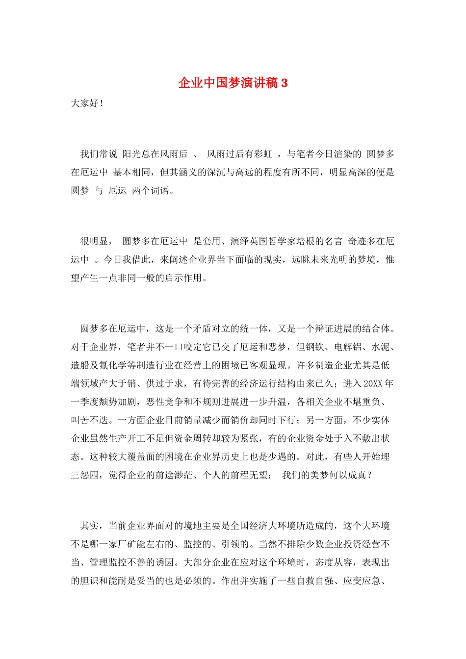 企业中国梦演讲稿3_第1页