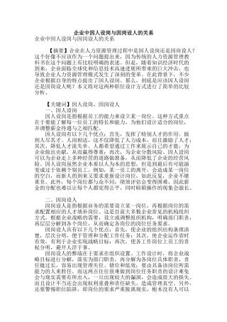 企业中因人设岗与因岗设人的关系