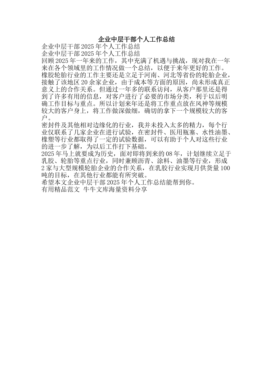 企业中层干部个人工作总结-精品范文资料_第1页
