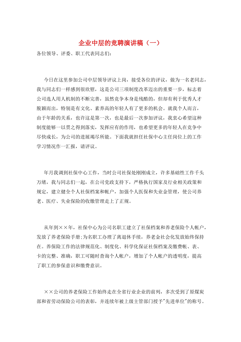 企业中层的竞聘演讲稿_第1页