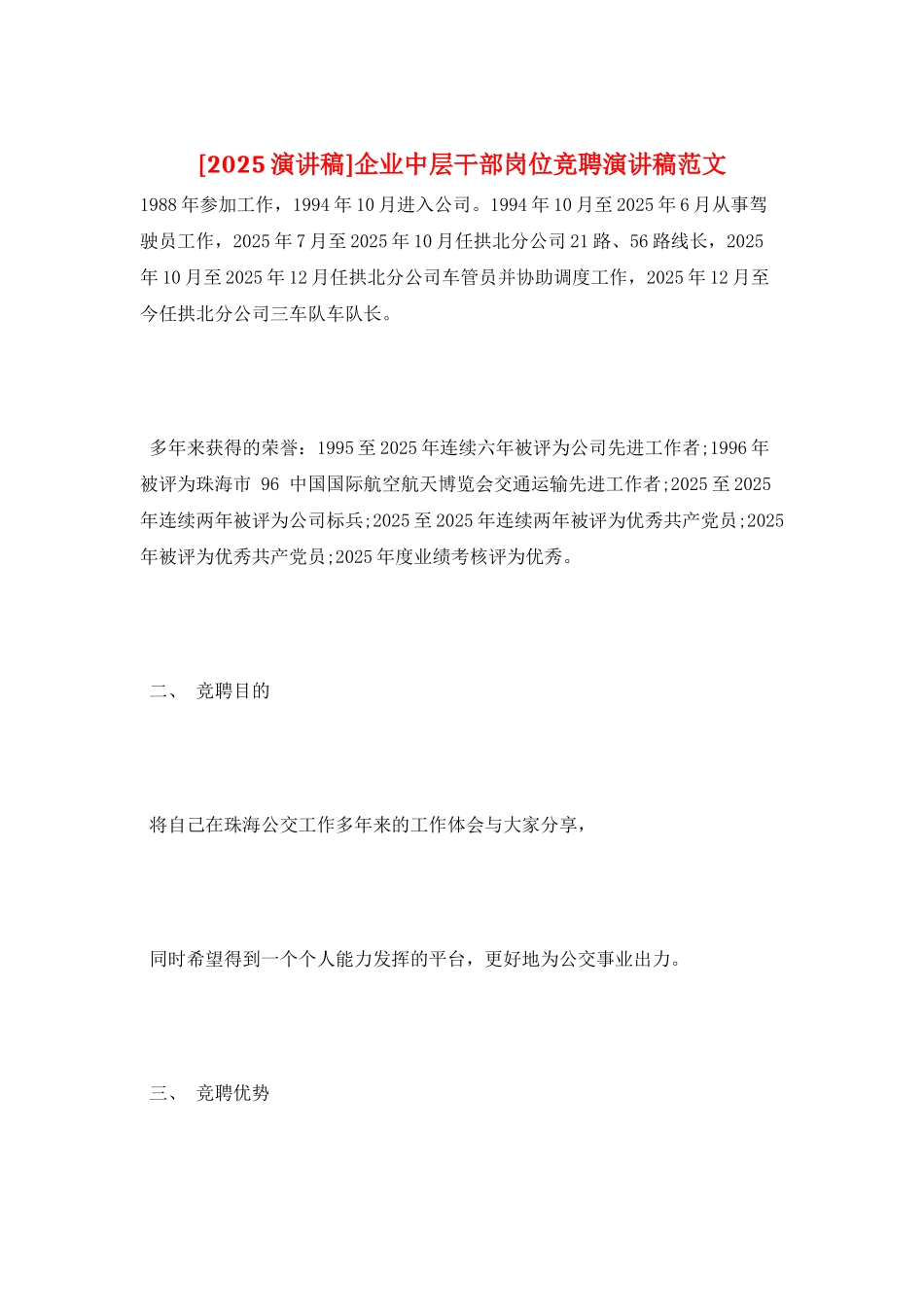 企业中层干部岗位竞聘演讲稿范文_第1页