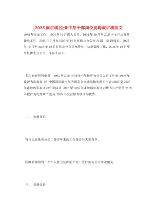 企业中层干部岗位竞聘演讲稿范文