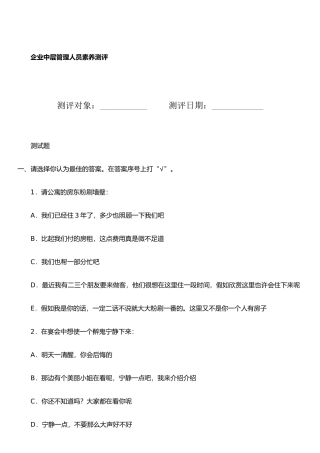 企业中层管理人员素质测评