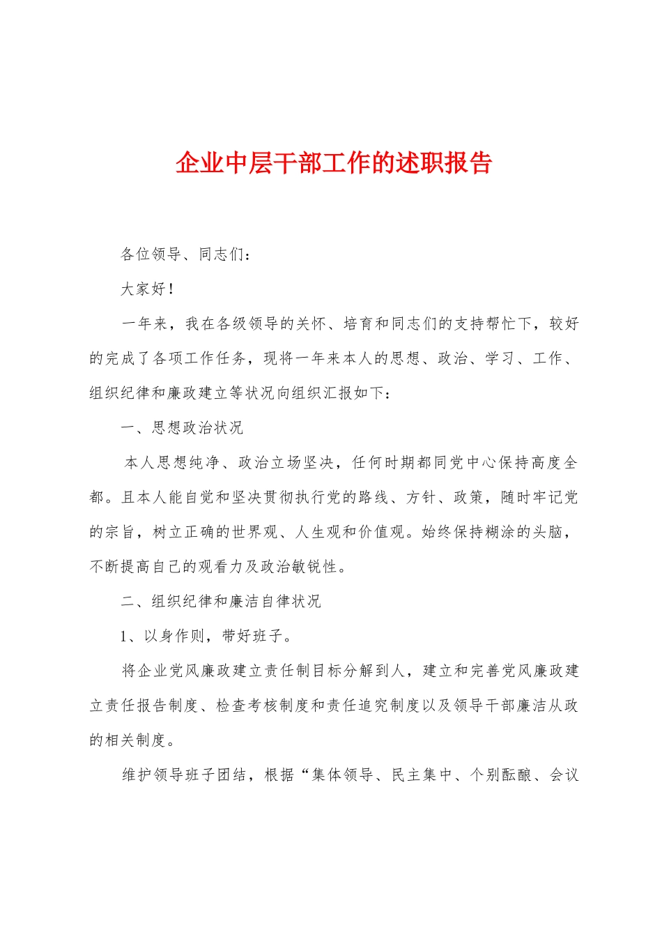 企业中层干部工作的述职报告_第1页