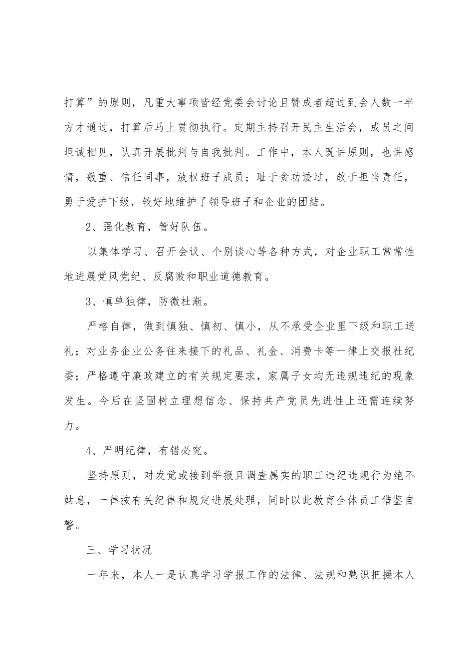 企业中层干部工作的述职报告_第2页