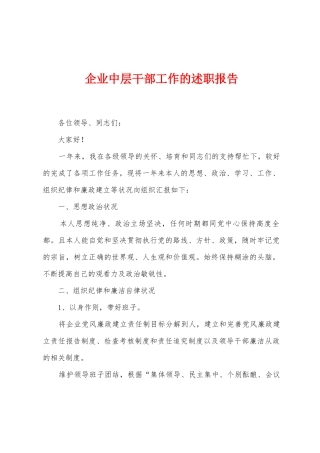企业中层干部工作的述职报告