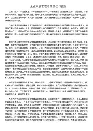 企业中层管理者的责任与担当